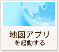 地図アプリを起動する