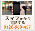 スマフォから電話をかける 0020-960-457