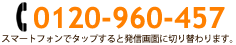 0120-960-457 スマートフォンでタップすると発信画面に切り替わります。