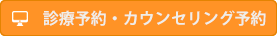 診療予約・カウンセリング予約