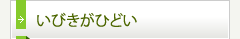 いびきがひどい