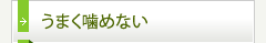 うまく噛めない