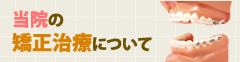 当院の矯正治療について