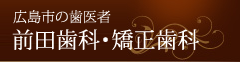 広島市の歯医者 前田歯科・矯正歯科
