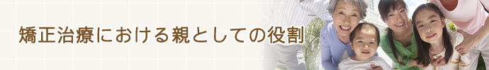 矯正治療における親としての役割