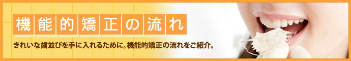 機能的矯正の流れ