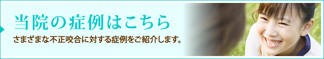 当院の症例はこちら